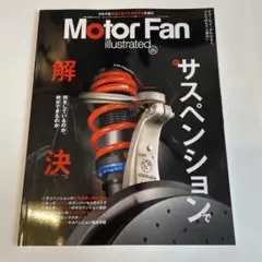 Vol.225 モーターファン イラストレーテッドサスペンション特集