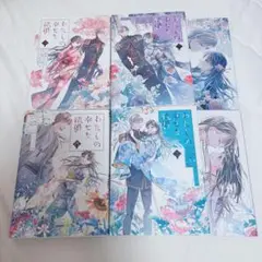わたしの幸せな結婚 4巻セット