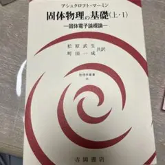 固体物理の基礎　上I