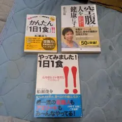 1日1食健康法、関連の本3冊