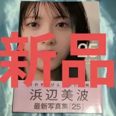 【新品！】浜辺美波写真集 25