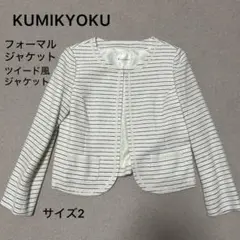 超美品❣️KUMIKYOKU ノーカラージャケット ツイード サイズ2アイボリー