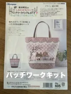 パッチワークキット　トートバッグ　柴田明美　オリムパス