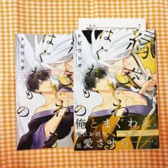縁交わるはぐれもの