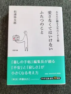 愛さなくてはいけないふたつのこと　松浦弥太郎著