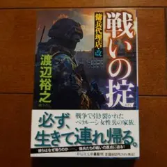 戦いの掟 傭兵代理店・改