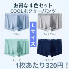 【お得な4枚セット】ボクサーパンツ　下着　パンツ　COOL　涼しい　サラサラ　L