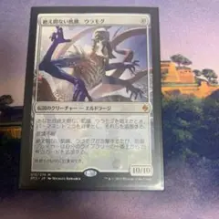 絶え間ない飢餓、ウラモグ　mtg