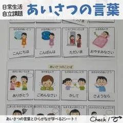 限定値下げ！あいさつの言葉 モンテッソーリ 特別支援 療育教材 知育 自立課題