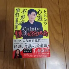 怪談を浴びる会 KADOKAWA