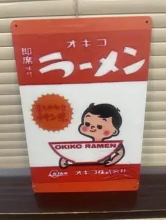 オキコラーメン ブリキ看板 レトロ 新品 アンティーク