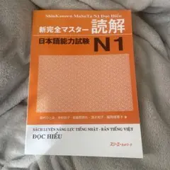 新完全マスター読解N1