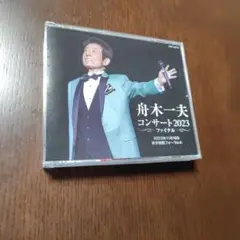 舟木一夫　コンサート2023　3CD