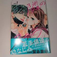 隣のステラ １巻