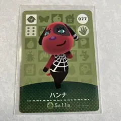 ⭐︎どうぶつの森　amiiboカード　ハンナ