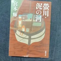 螢川・泥の河　宮元　輝