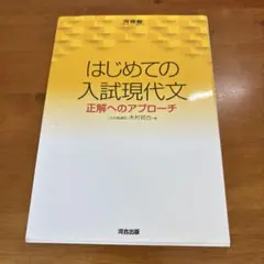 初めての入試現代文