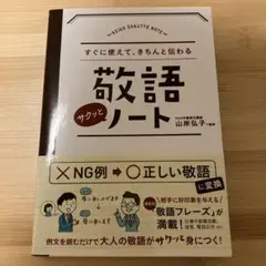 すぐに使えて、きちんと伝わる　敬語ノート