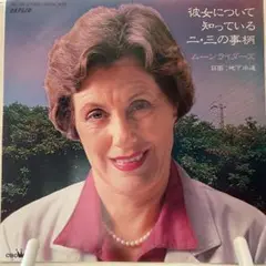 ムーンライダーズ　彼女について知っている二・三の事柄
