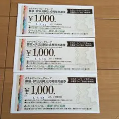 ホテルサンバレー 那須・伊豆長岡公式利用共通券 1000円 割引券