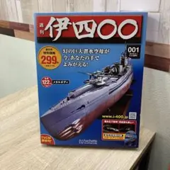 週刊 伊四〇〇 001号