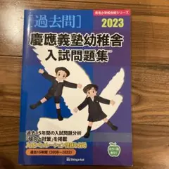 慶應義塾幼稚舎 入試問題集 過去問 2023