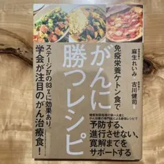 がんに勝つレシピ
