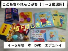 こどもちゃれんじ　ぷち　１歳　２歳　しまじろう　DVD　エデュトイ　知育