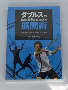 ダブルスの試合を有利に運ぶための展開術