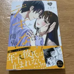 東雲くんとはデキない関係