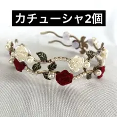 カチューシャ 2個セット 薔薇赤白 オシャレ