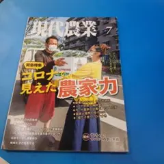現代農業　2020年7月
