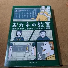 おカネの教室 僕らがおかしなクラブで学んだ秘密