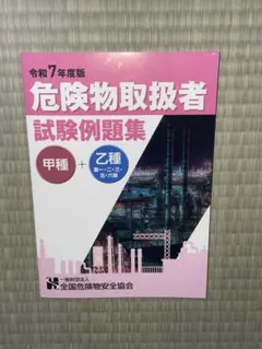 危険物取扱者試験例題集 甲種＋乙種 令和7年度版