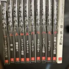 太平洋戦争　全11巻セット　ユーキャン