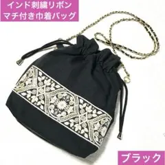 マチ付き巾着ショルダーバッグ　ブラック×ブラック　インド刺繍リボン　ポシェット