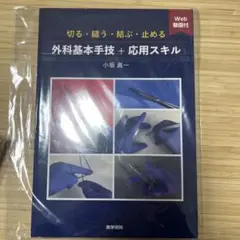 外科基本手技+応用スキル