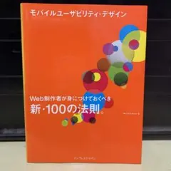モバイルユーザビリティ・デザイン : Web制作者が身につけておくべき新・10…