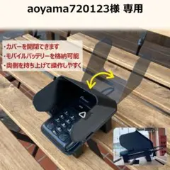 aoyama720123様専用