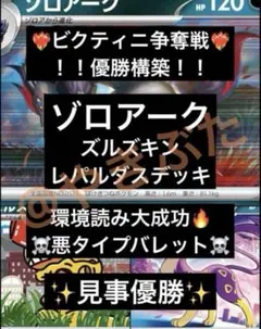 【ビクティニ争奪戦】6/19優勝 ゾロアーク　ズルズキン　レパルダス　デッキ