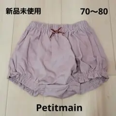 新品未使用【Petit main/プティマイン】ベビー用 ブルマ 70〜80