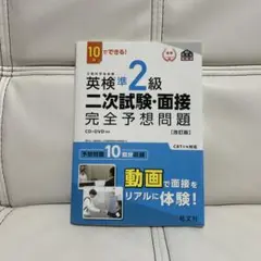 英検準2級 二次試験・面接 完全予想問題 CD付き