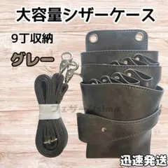 ハサミ9本収納　シザーケース　美容師　理容師　トリマー　大容量　ベルト　グレー
