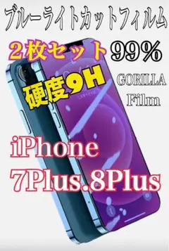 【2枚でお得✨️】 iPhone7.8Plus 99％ブルーライトカットフィルム