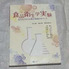 食品衛生学実験 安全をささえる衛生検査のポイント