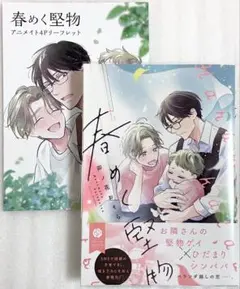 春めく堅物　卯ノ花 おそら アニメイト購入特典リーフレット付き