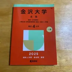 金沢大学(文系) : 融合学域・人間社会学域　2025 4カ年分