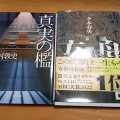 真実の檻 &方舟 セット