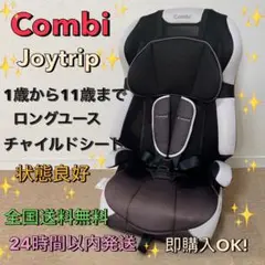 すぐ発送❗️コンビ✨ジョイトリップ エアスルーGF✨ロングユースジュニアシート
