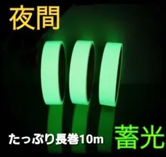 夜間 蛍光 発光 蓄光 テープ 高輝度 長時間 10m 1.5cm 緑